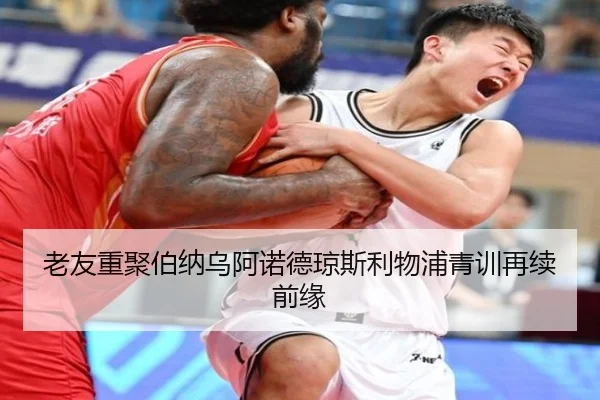 老友重聚伯纳乌阿诺德琼斯利物浦青训再续前缘